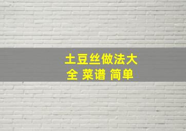 土豆丝做法大全 菜谱 简单